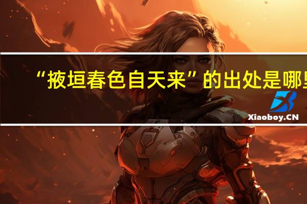 “掖垣春色自天来”的出处是哪里