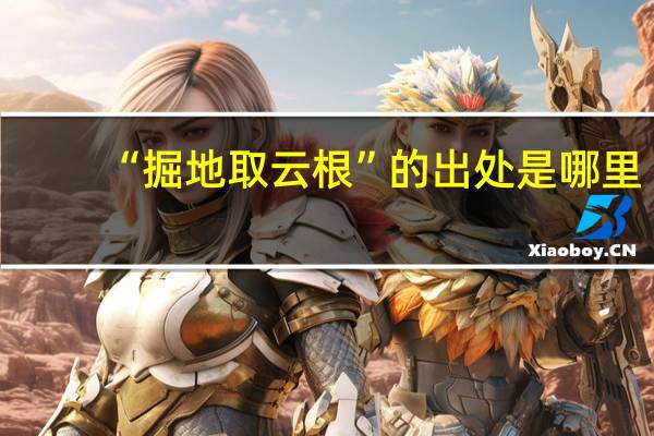 “掘地取云根”的出处是哪里