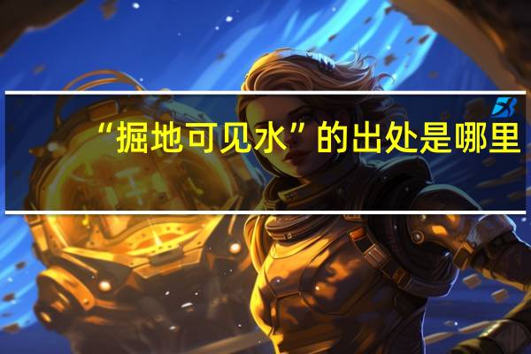 “掘地可见水”的出处是哪里