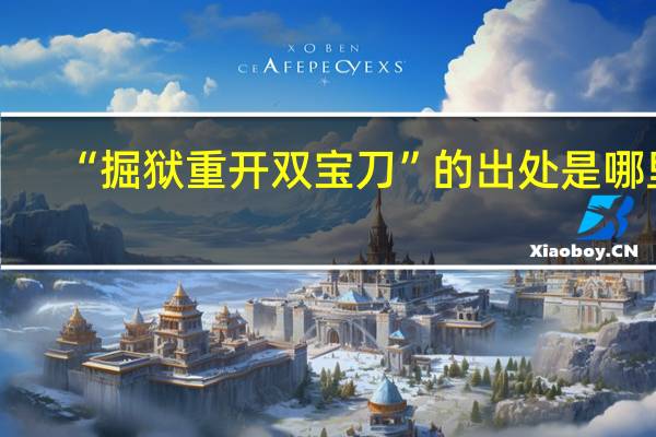“掘狱重开双宝刀”的出处是哪里