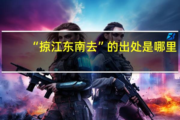 “掠江东南去”的出处是哪里