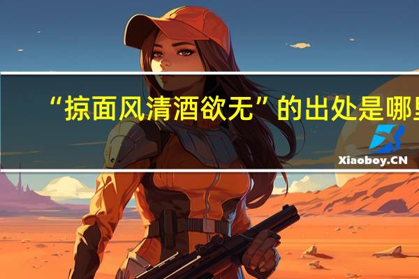 “掠面风清酒欲无”的出处是哪里