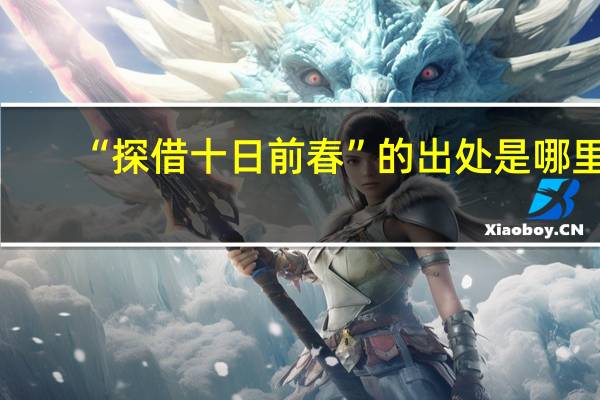 “探借十日前春”的出处是哪里