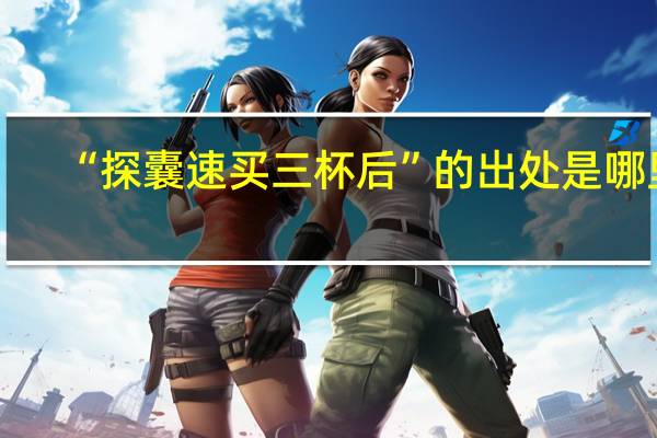 “探囊速买三杯后”的出处是哪里