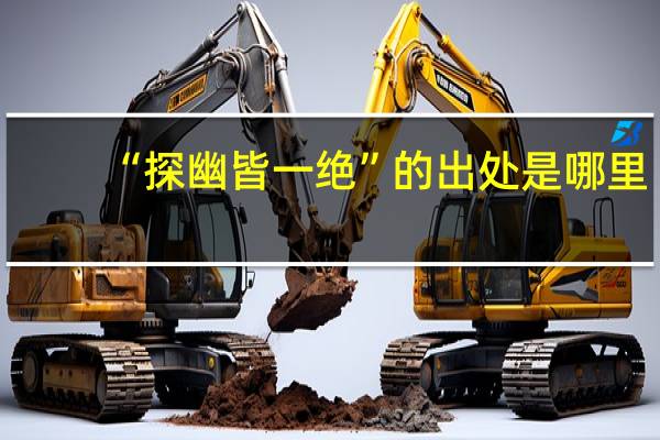 “探幽皆一绝”的出处是哪里