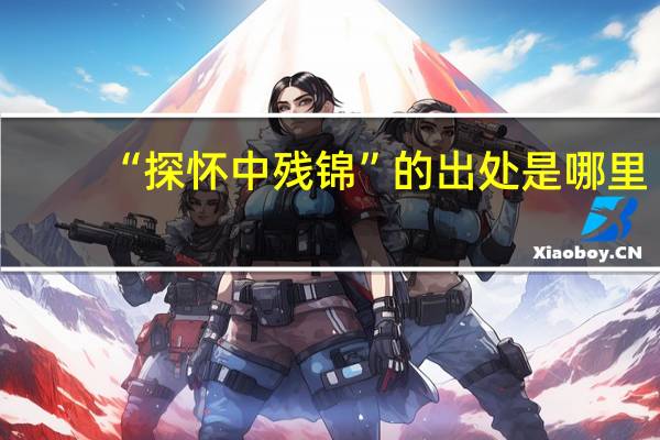 “探怀中残锦”的出处是哪里