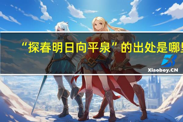 “探春明日向平泉”的出处是哪里
