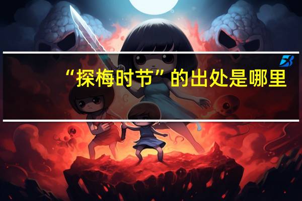 “探梅时节”的出处是哪里