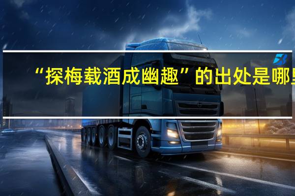 “探梅载酒成幽趣”的出处是哪里