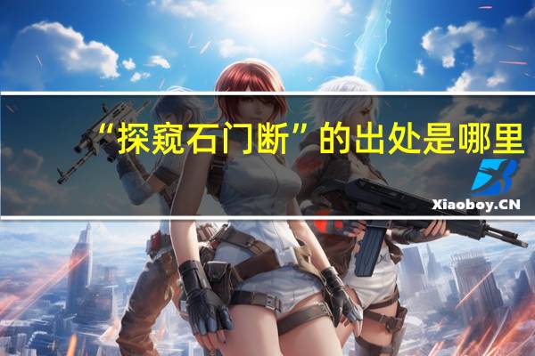 “探窥石门断”的出处是哪里