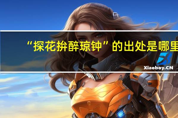 “探花拚醉琼钟”的出处是哪里