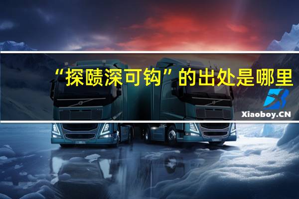 “探赜深可钩”的出处是哪里