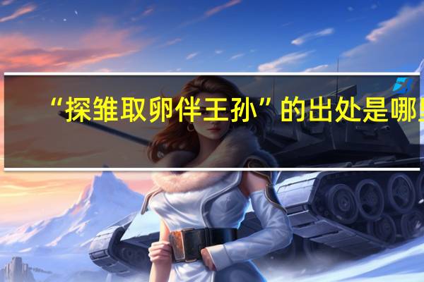 “探雏取卵伴王孙”的出处是哪里