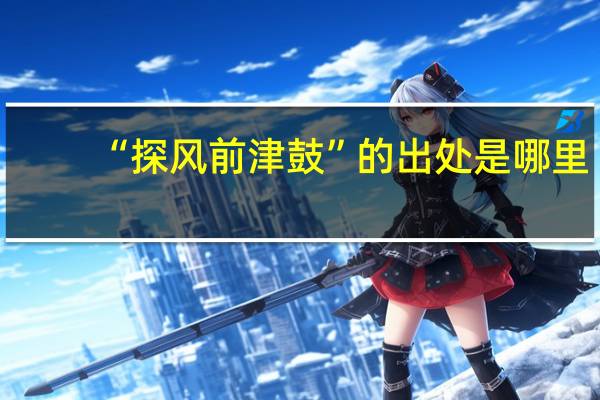 “探风前津鼓”的出处是哪里