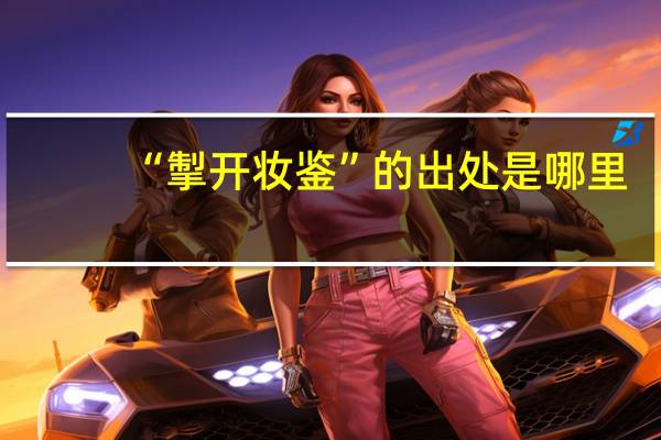 “掣开妆鉴”的出处是哪里