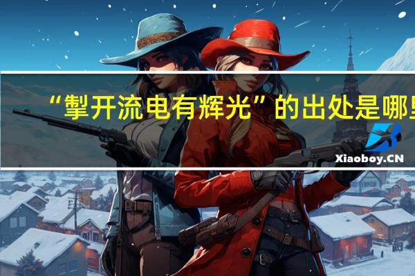 “掣开流电有辉光”的出处是哪里