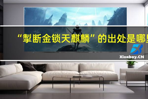 “掣断金锁天麒麟”的出处是哪里
