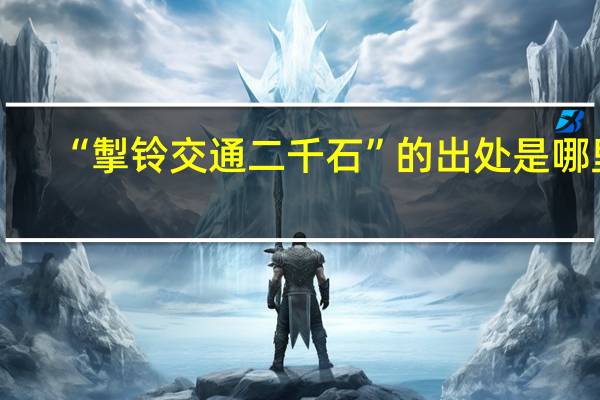 “掣铃交通二千石”的出处是哪里