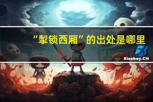 “掣锁西厢”的出处是哪里