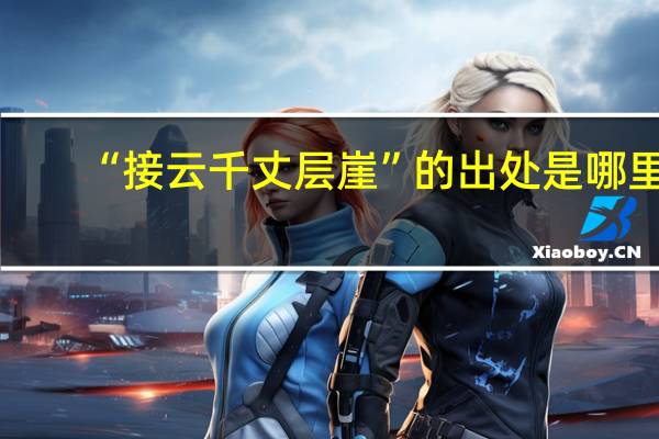 “接云千丈层崖”的出处是哪里