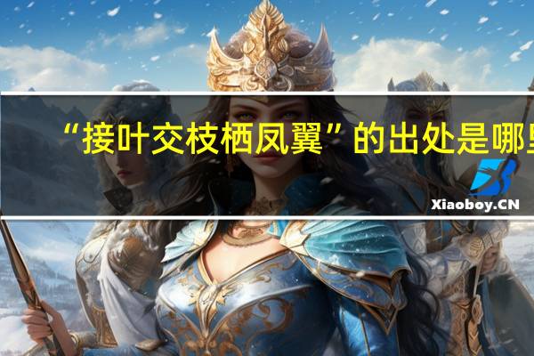 “接叶交枝栖凤翼”的出处是哪里