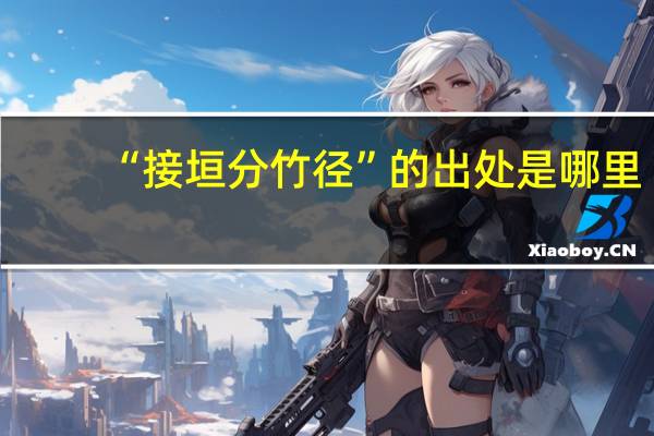 “接垣分竹径”的出处是哪里
