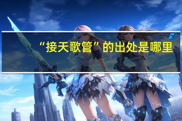 “接天歌管”的出处是哪里