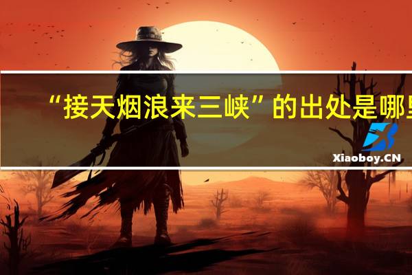 “接天烟浪来三峡”的出处是哪里