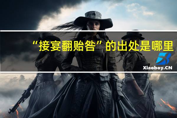 “接宴翻贻咎”的出处是哪里