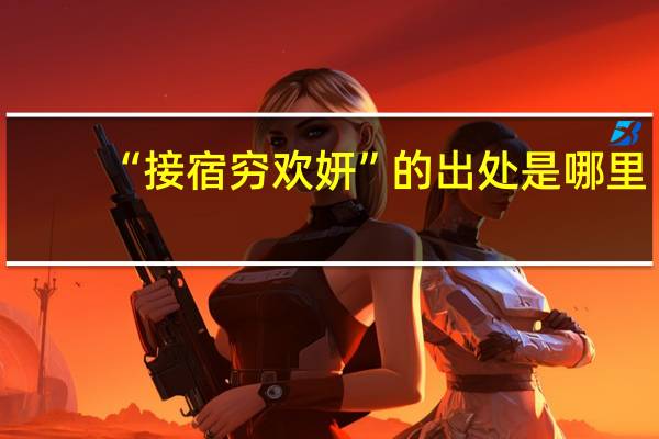 “接宿穷欢妍”的出处是哪里