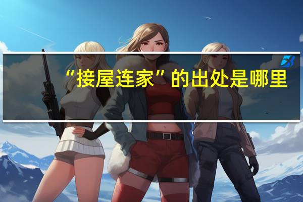 “接屋连家”的出处是哪里