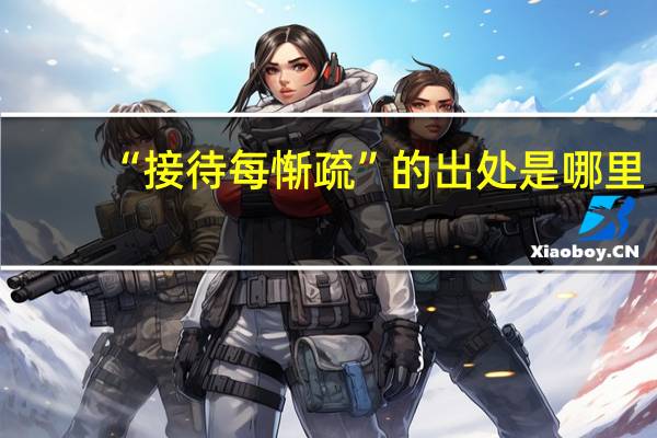 “接待每惭疏”的出处是哪里