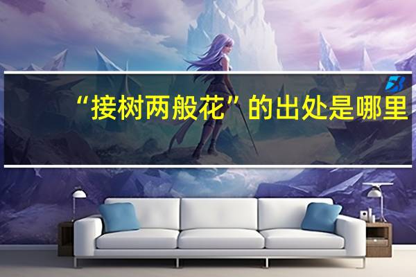 “接树两般花”的出处是哪里