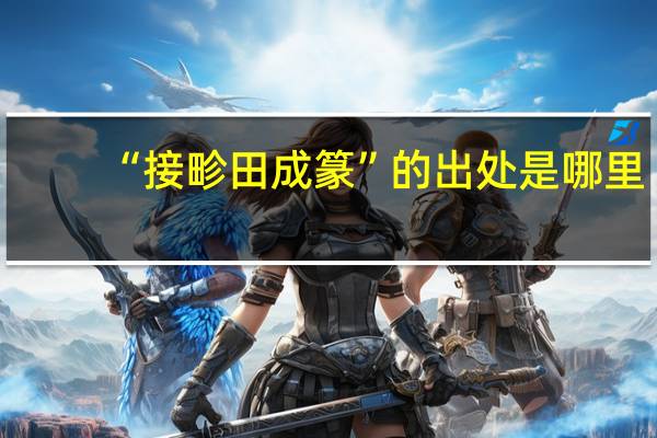 “接畛田成篆”的出处是哪里