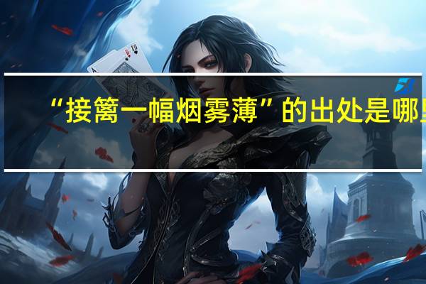 “接篱一幅烟雾薄”的出处是哪里