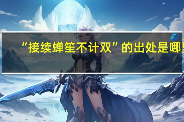 “接续蝉笙不计双”的出处是哪里