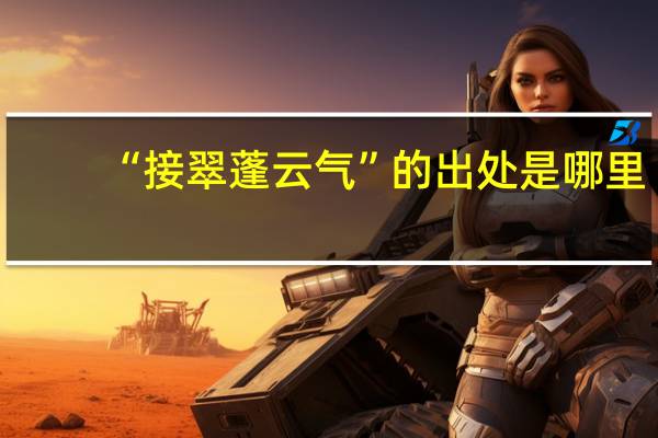 “接翠蓬云气”的出处是哪里