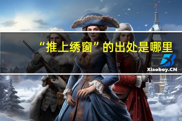 “推上绣窗”的出处是哪里