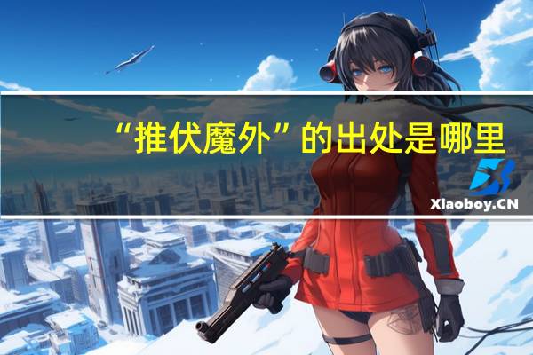 “推伏魔外”的出处是哪里