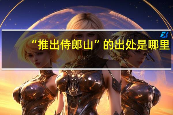 “推出侍郎山”的出处是哪里
