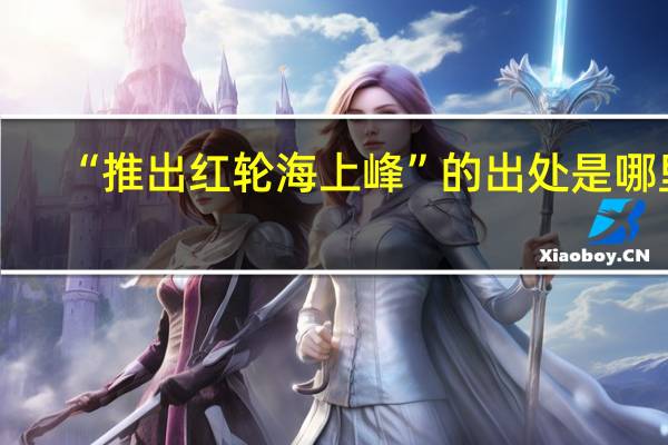 “推出红轮海上峰”的出处是哪里
