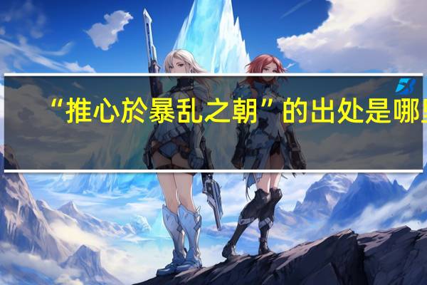 “推心於暴乱之朝”的出处是哪里