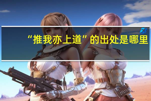 “推我亦上道”的出处是哪里