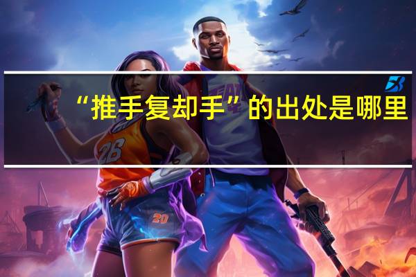 “推手复却手”的出处是哪里