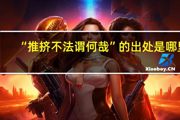 “推挤不法谓何哉”的出处是哪里