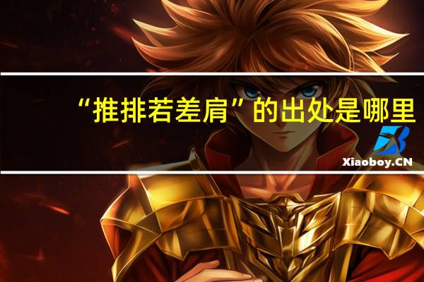 “推排若差肩”的出处是哪里