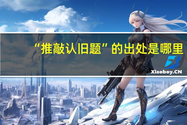 “推敲认旧题”的出处是哪里