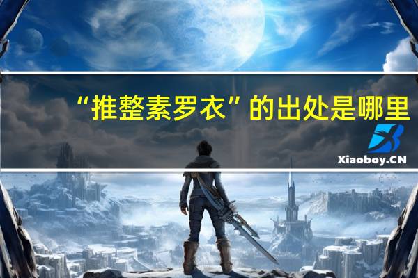 “推整素罗衣”的出处是哪里
