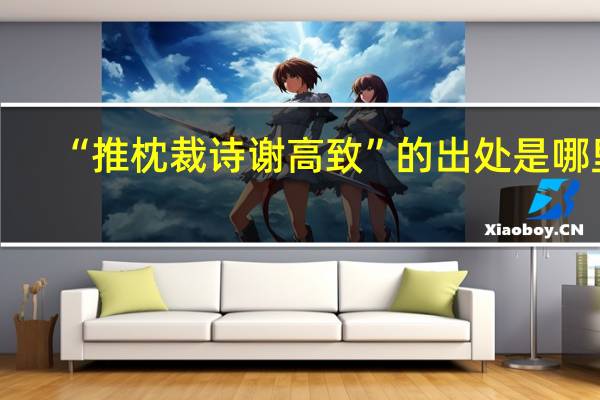 “推枕裁诗谢高致”的出处是哪里