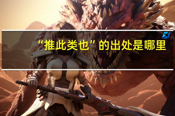 “推此类也”的出处是哪里